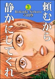 頼むから静かにしてくれ　（3）