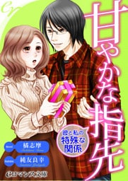 【dブック版】er-甘やかな指先　彼と私の特殊な関係