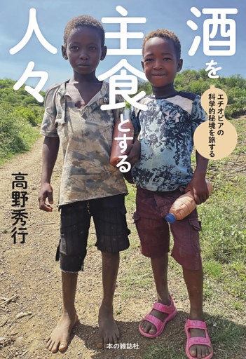 酒を主食とする人々