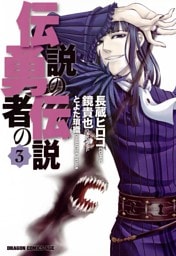 伝説の勇者の伝説　3巻