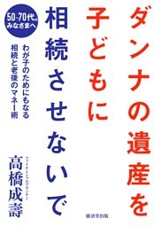 ダンナの遺産を、子どもに相続させないで