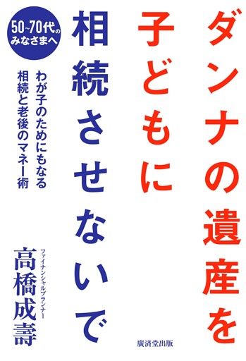 ダンナの遺産を、子どもに相続させないで