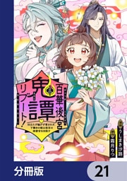 百華後宮鬼譚・リブート！【分冊版】　21