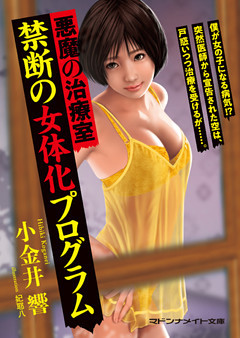 悪魔の治療室　禁断の女体化プログラム