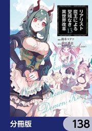 リアリスト魔王による聖域なき異世界改革【分冊版】　138