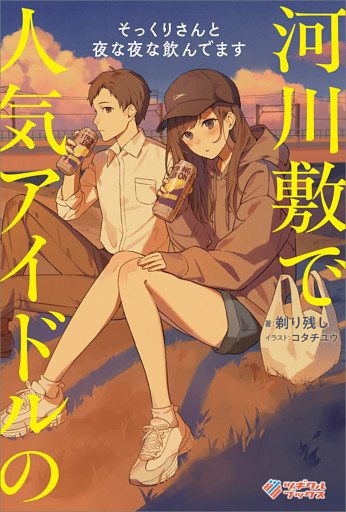 「河川敷で人気アイドルのそっくりさんと夜な夜な飲んでます」シリーズ