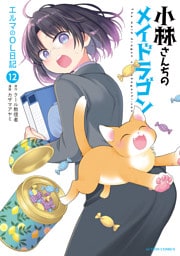 小林さんちのメイドラゴン　エルマのＯＬ日記 12