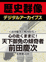 ＜前田慶次と戦国時代＞心の赴くままに！　天下御免の傾奇者前田慶次