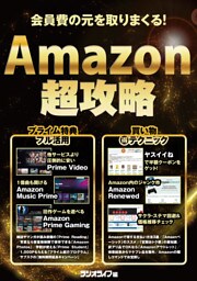 会員費の元を取りまくる！ Amazon超攻略