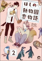 ほしの動物園恋物語（分冊版）　【第2話】