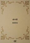 夜の殻
