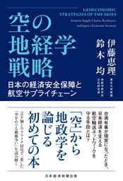 空の地経学戦略　日本の経済安全保障と航空サプライチェーン