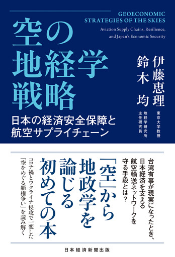 空の地経学戦略　日本の経済安全保障と航空サプライチェーン