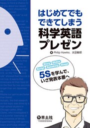 はじめてでもできてしまう科学英語プレゼン（羊土社）―――“5S”を学んで、いざ発表本番へ