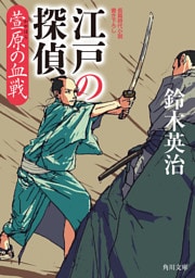 江戸の探偵　萱原の血戦