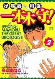 泌尿器科医一本木守！（2）