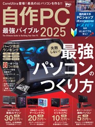 自作PC最強バイブル 2025 | dマガジンなら人気雑誌が読み放題！
