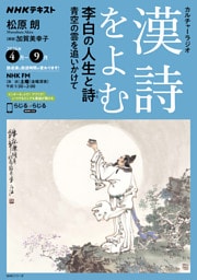 ＮＨＫ カルチャーラジオ 漢詩をよむ李白の人生と詩 青空の雲を追いかけて2026年4月～9月