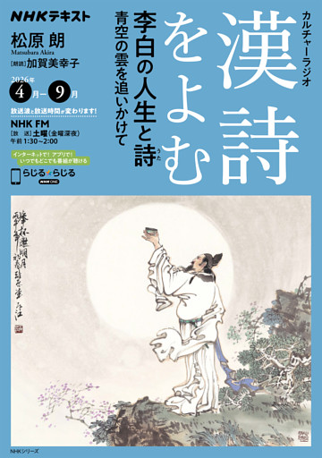 ＮＨＫ カルチャーラジオ 漢詩をよむ李白の人生と詩 青空の雲を追いかけて2026年4月～9月