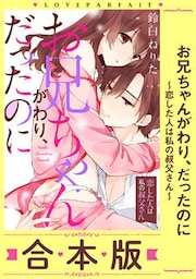 お兄ちゃんがわり、だったのに~恋した人は私の叔父さん~【合本版】(1)【描き下ろし漫画付き】