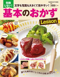 文字も写真も大きくて見やすい！　失敗しない！基本のおかずレッスン
