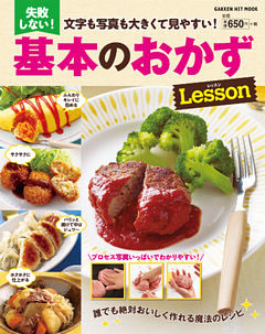 文字も写真も大きくて見やすい！　失敗しない！基本のおかずレッスン