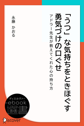 「うつ」な気持ちをときほぐす 勇気づけの口ぐせ