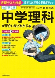 改訂第２版　中学理科が面白いほどわかる本