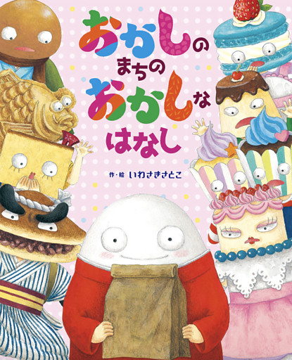 おかしのまちのおかしなはなし