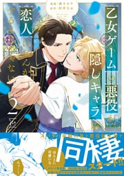 乙女ゲームの悪役が、隠しキャラを恋人になんかするもんじゃない 2