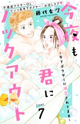今夜も君にノックアウト　年下ボクサーに溺愛されてます　分冊版（７）