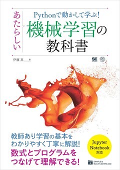 Pythonで動かして学ぶ！ あたらしい機械学習の教科書