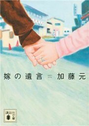 嫁の遺言