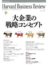DIAMONDハーバード・ビジネス・レビュー 09年1月号