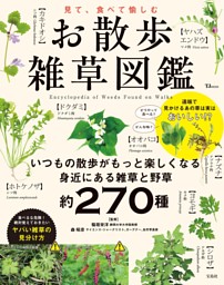 見て、食べて愉しむ お散歩雑草図鑑 表紙
