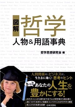 図解　哲学　人物＆用語事典