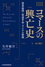 コマースの興亡史　商業倫理・流通革命・デジタル破壊