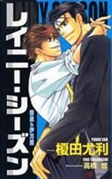 レイニー・シーズン