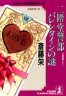 二階堂警部（さとる）　バレンタインの謎