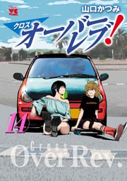 クロスオーバーレブ！【電子特別版】　14