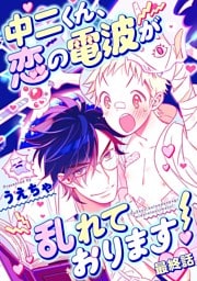 中二くん、恋の電波が乱れております！（３）