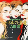 シャネルの遺産～聖母探偵事務所～