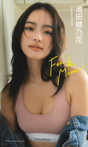 【デジタル限定】池田穂乃花写真集「Feel the Moment」