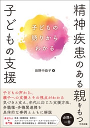 精神疾患のある親をもつ子どもの支援　―子どもの語りからわかる
