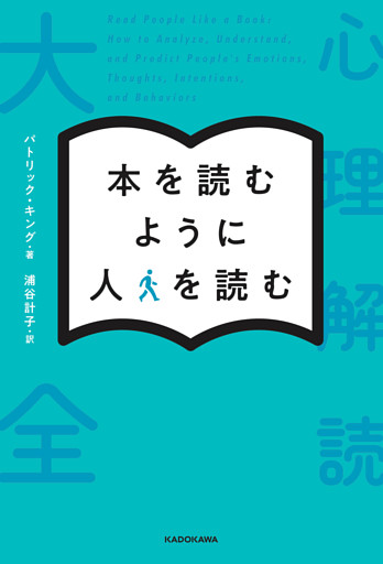 本を読むように人を読む　心理解読大全