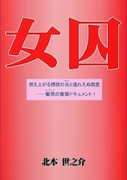 女囚