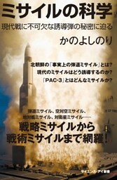 ミサイルの科学現代戦に不可欠な誘導弾の秘密に迫る