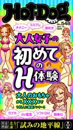 Hot-Dog PRESS (ホットドッグプレス) no.548 大人女子の初めてのH体験