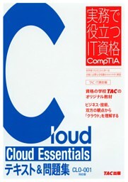 Cloud Essentials テキスト&問題集 CLO‐001対応版（TAC出版）