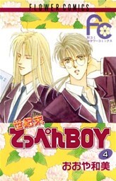 世紀末てっぺんBOY（４）